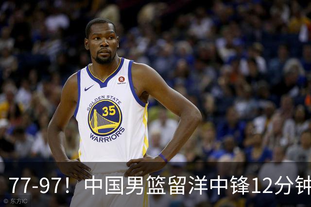 77-97！中国男篮留洋中锋12分钟0分，亚运顶替杨瀚森，率队惨败日本